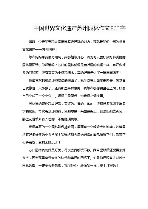 中国世界文化遗产苏州园林作文500字