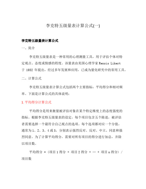 李克特五级量表计算公式(一)