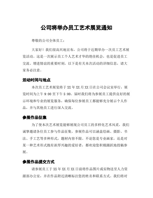 公司将举办员工艺术展览通知