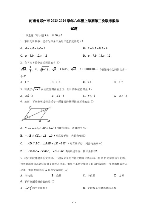 2023-2024学年河南省郑州市八年级上册第三次联考数学试题(含答案)