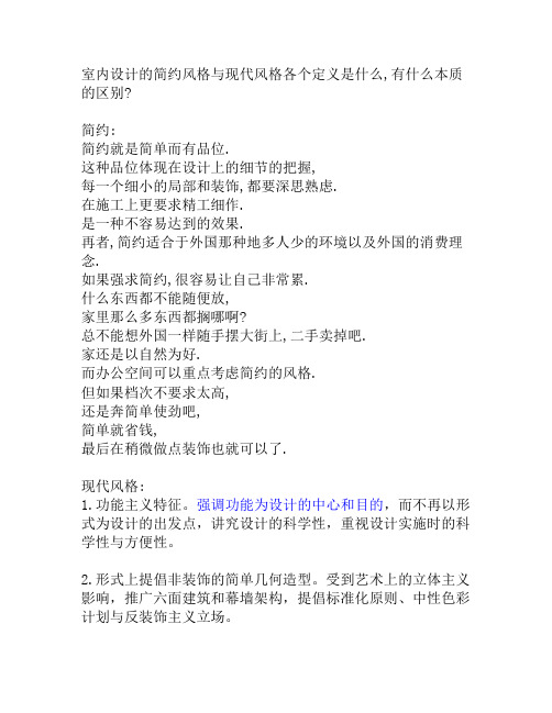 室内设计的简约风格与现代风格各个定义是什么,有什么本质的区别