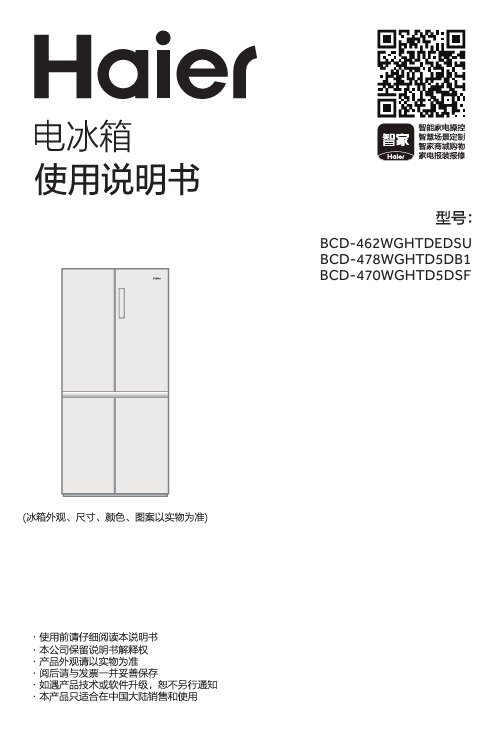 海尔 BCD-478WGHTD5DB1 478升风冷变频十字对开门冰箱 使用说明书