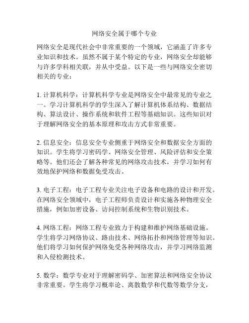 网络安全属于哪个专业