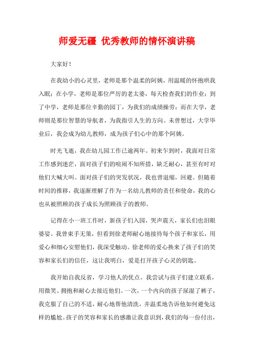  师爱无疆 优秀教师的情怀演讲稿