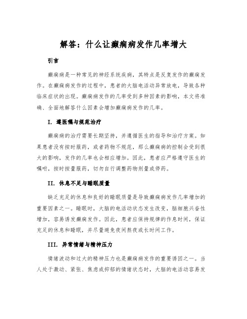 解答：什么让癫痫病发作几率增大