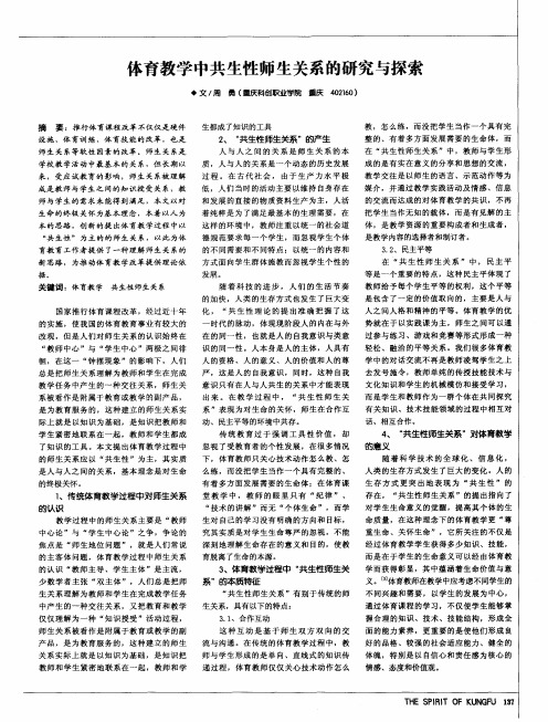 体育教学中共生性师生关系的研究与探索