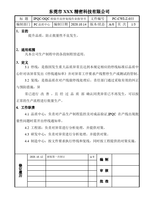 IPQC-OQC检验不良停复线作业指导书