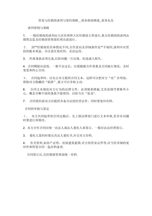 贸易XX与经销商谈判与签约策略商务指南频道_商务礼仪