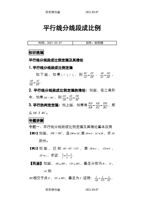 平行线分线段成比例经典例题与变式练习(精选题目)