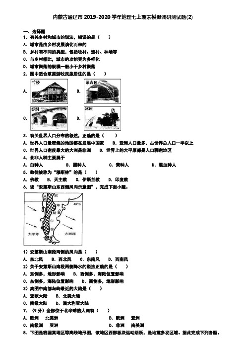 内蒙古通辽市2019-2020学年地理七上期末模拟调研测试题(2)