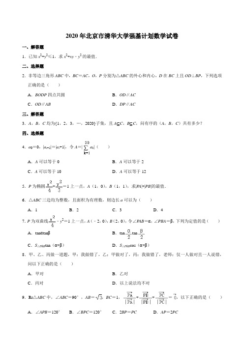 2020年北京市清华大学强基计划数学试卷含答案