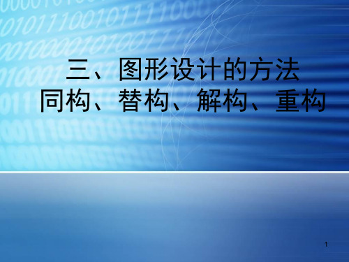 三、图形设计的方法同构、替构、解构、重构ppt课件