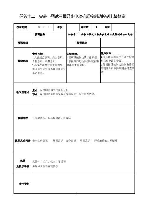 任务十二  安装与调试三相异步电动机反接制动控制电路