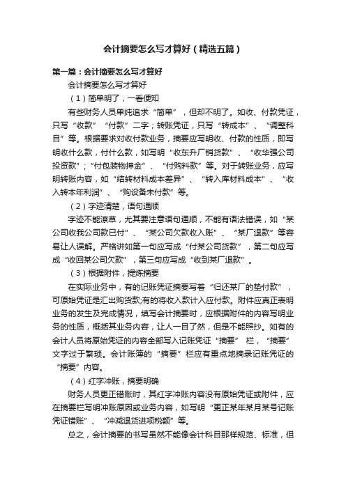 会计摘要怎么写才算好（精选五篇）