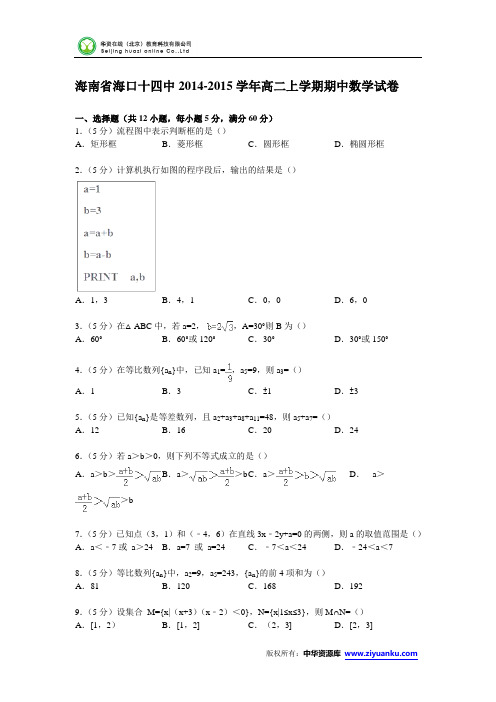 海南省海口十四中2014-2015学年高二上学期期中数学试卷 (Word版含解析)