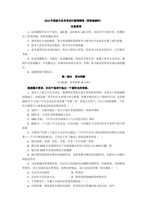 2018年国家公务员考试行测预测卷(附答案解析).doc