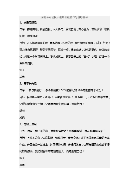 保险公司团队小组培训组名口号组呼目标