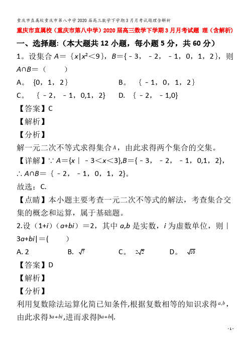 直属校第八中学2020届高三数学下学期3月月考试题理含解析