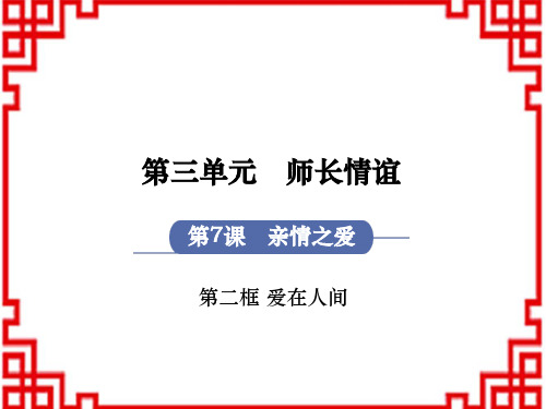 人教版七年级道德与法治RJ上册 第3单元 师长情谊 第7课 亲情之爱 第2框 爱在家人间