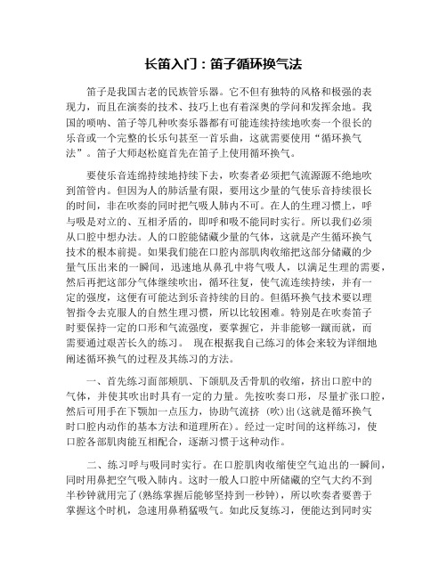 长笛入门：笛子循环换气法