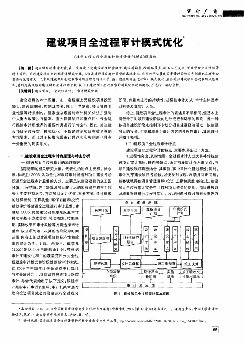 建设项目全过程审计模式优化