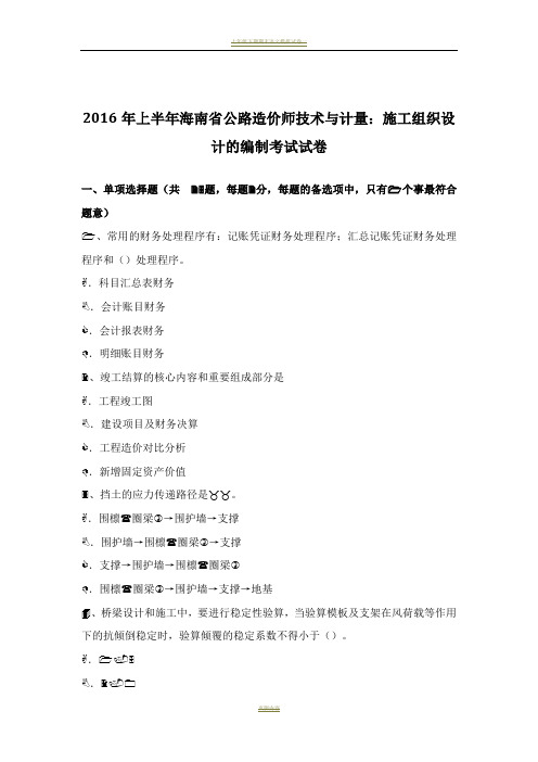 2016年上半年海南省公路造价师技术与计量:施工组织设计的编制考试试卷