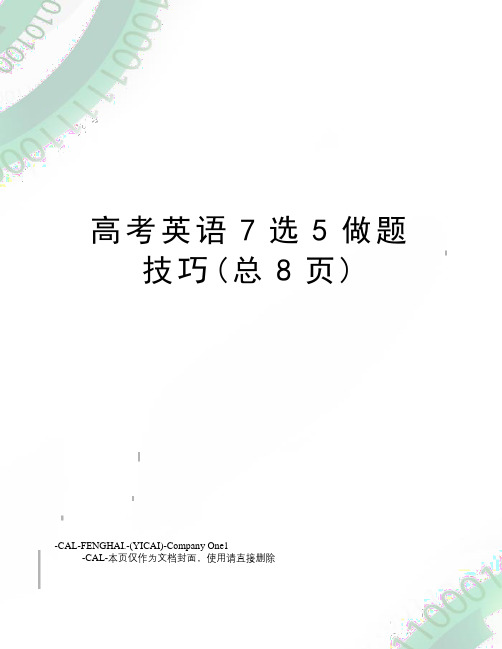 高考英语7选5做题技巧