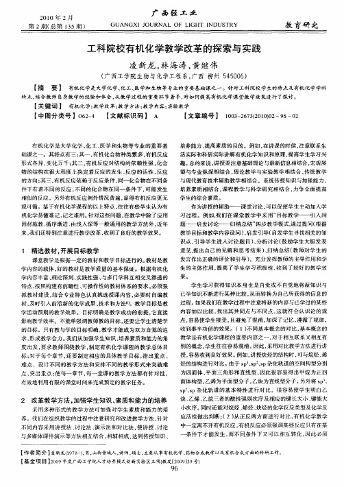 工科院校有机化学教学改革的探索与实践