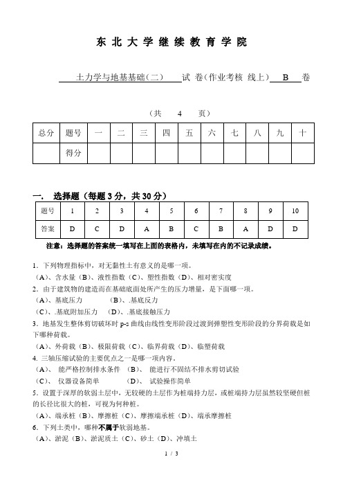 土力学与地基基础(二)----试-卷(作业考核-线上)---B---卷