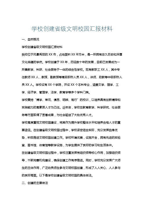 学校创建省级文明校园汇报材料