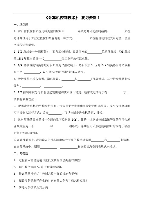 《计算机控制技术》复习资料