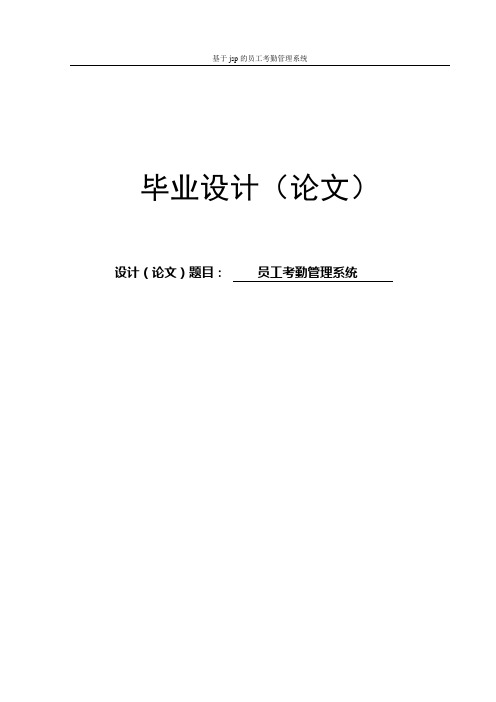 员工考勤管理系统毕业论文