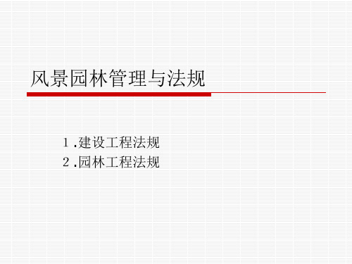 风景园林管理与法规