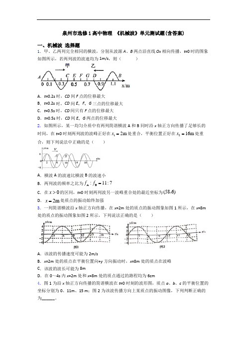 泉州市选修1高中物理 《机械波》单元测试题(含答案)