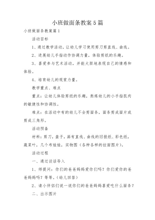 小班做面条教案5篇