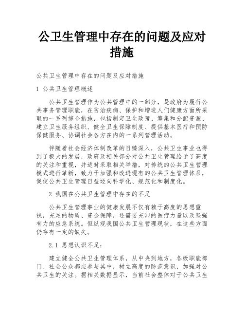 公卫生管理中存在的问题及应对措施