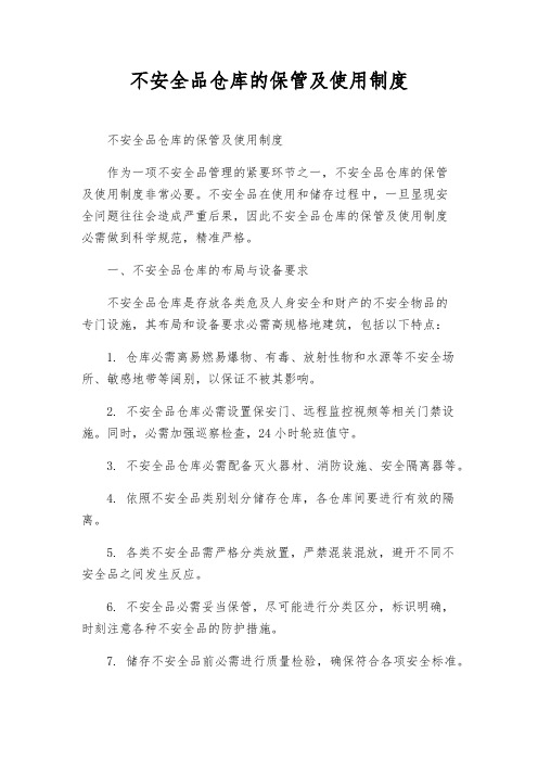 危险品仓库的保管及使用制度