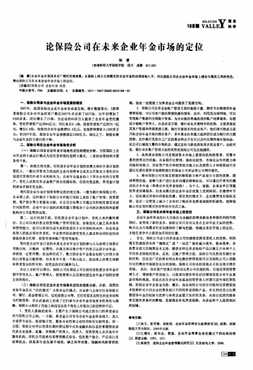 保险公司在未来企业年金市场的定位