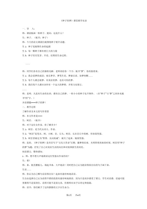 小学五年级语文 《种子的梦》课堂教学实录