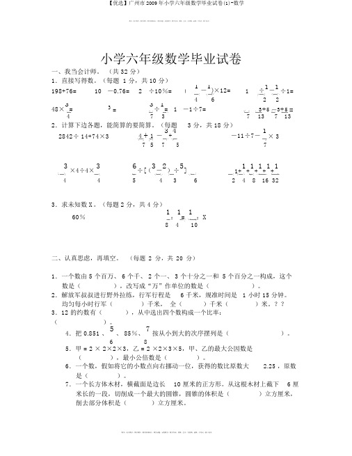 【精选】广州市2009年小学六年级数学毕业试卷(1)-数学