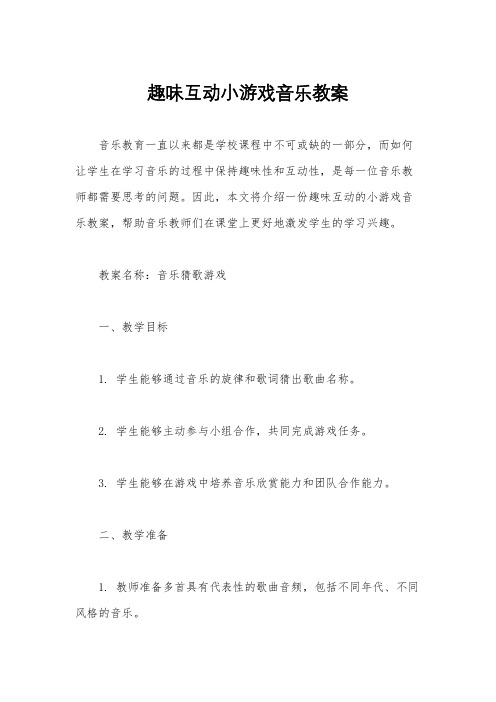 趣味互动小游戏音乐教案