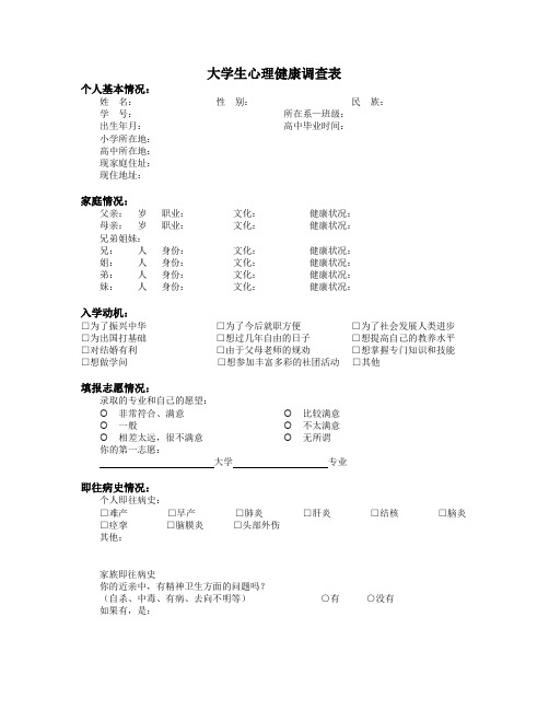 大学生人格健康调查表(UPI)