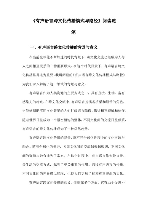 有声语言跨文化传播模式与路径阅读随笔