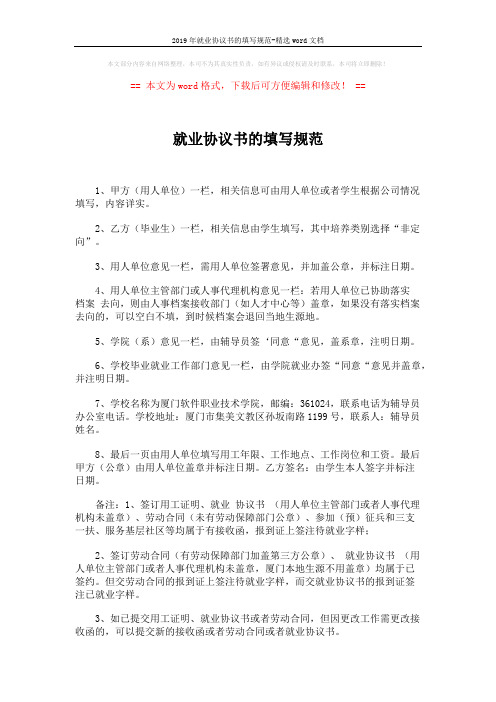 2019年就业协议书的填写规范-精选word文档 (1页)