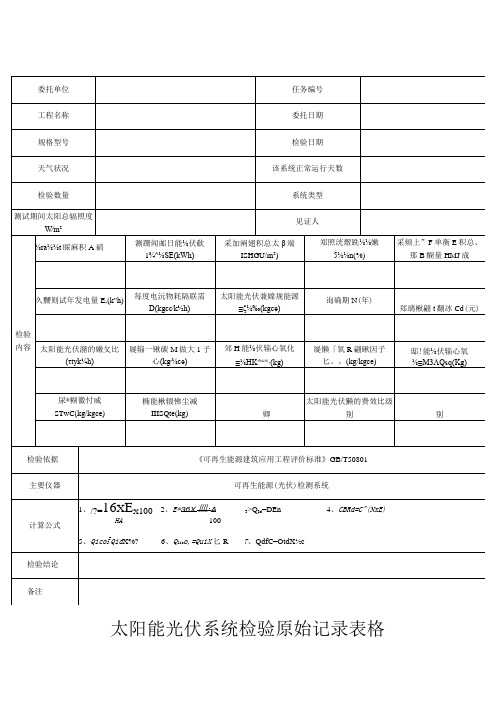 太阳能光伏系统检验原始记录表格