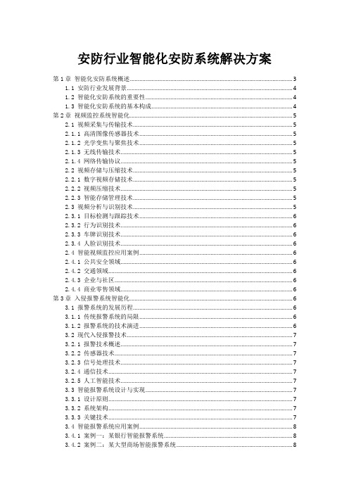 安防行业智能化安防系统解决方案