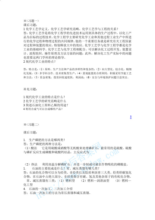 化学工艺学_第二版_(米镇涛_著)_课后习题答案 曾全生代课