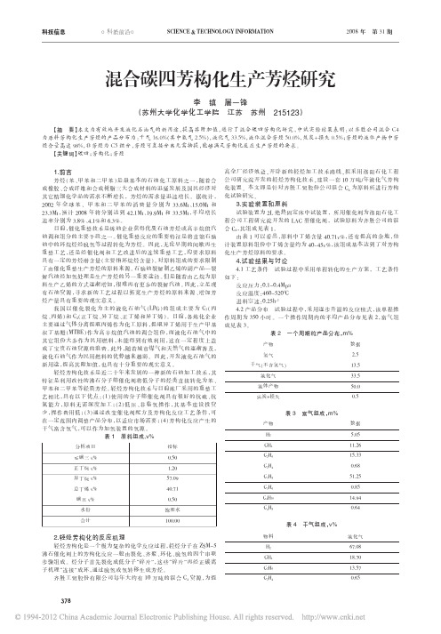 混合碳四芳构化生产芳烃研究