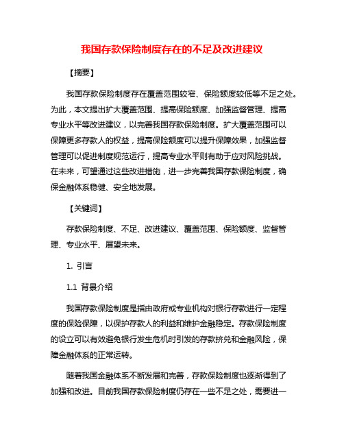 我国存款保险制度存在的不足及改进建议