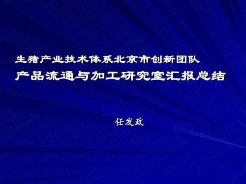 生猪产业技术体系北京创新团队产品流通与加工研究室汇报